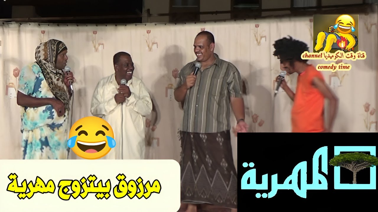 مرزوق بيتزوج مهرية 😂