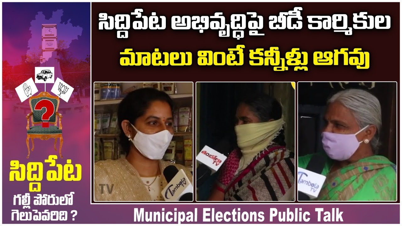 Beedi Workers about Siddipet Municipal Elections | Municipal Election 2021 Public Talk | TambolaTV
