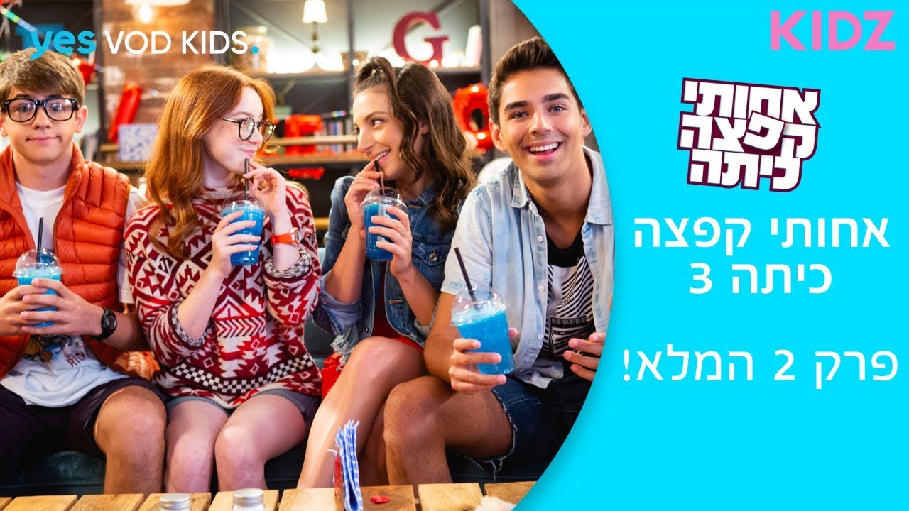 אחותי קפצה כיתה 3 | פרק 2 המלא!