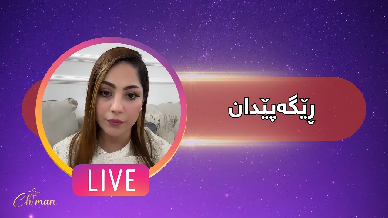 ڕێگەپێدان  #chiman69
