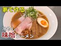 【出汁と味噌の旨味】「冷やし味噌ラーメン」の作り方