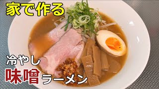 【出汁と味噌の旨味】「冷やし味噌ラーメン」の作り方