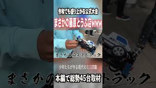 【ミニ四駆】頭文字Dリスペクトマシン！ #ミニ四駆 #公式大会 #mini4wd