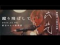 明くる夜の羊【LIVE】「蹴り飛ばして」