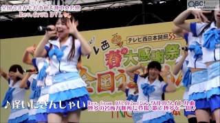 全国うまかもん市ライブ⑧＊「Rev.from DVL」♪LOVE-arigatou／逢いにきんしゃい(QBC)