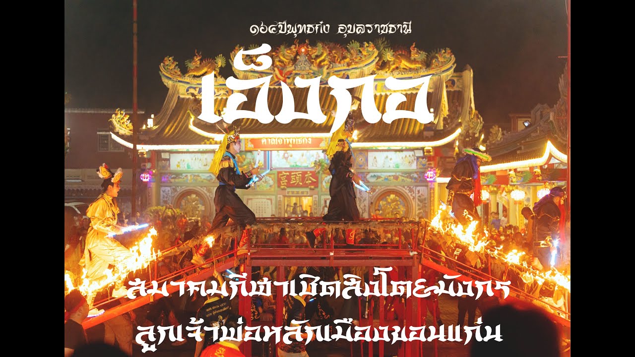 ขบวนเอ็งกอ [ ฉลองสมโภชศาลเจ้าพุทธก๋ง ๑๖๔ ปี ] - อุบลราชธานี 67