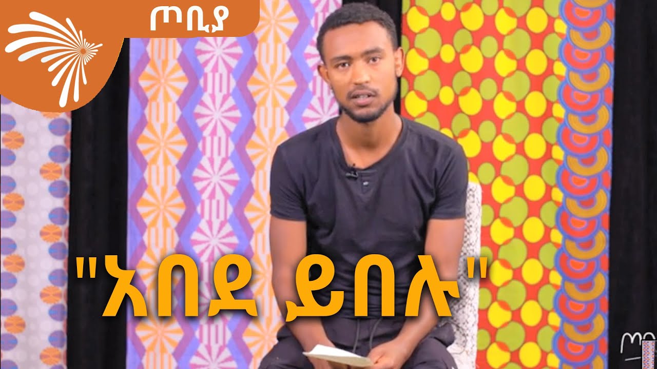 አበደ ይበሉ - ገጣሚ ታዲዮስ አዲሱ - ከጎንደር ደባርቅ - ጦቢያ @Arts Tv World