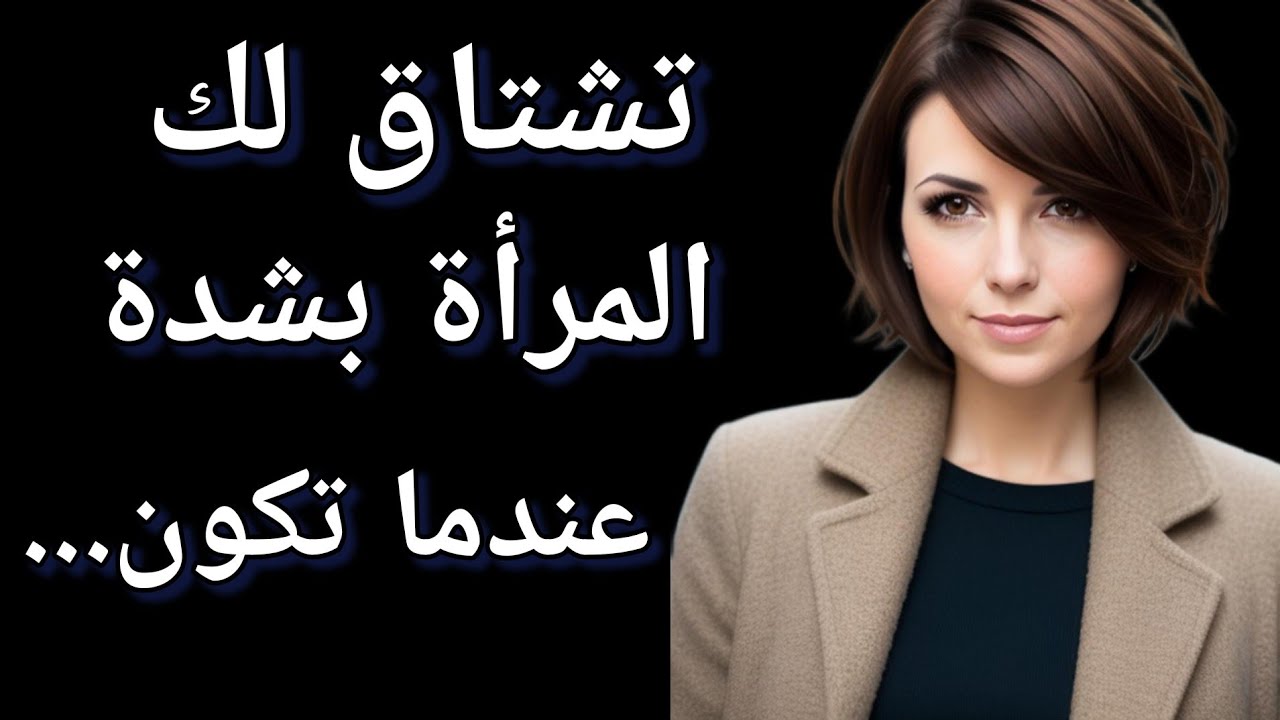 المرأه تشعر بالإشتياق الشديد اليك أكثر مما يُخيل لك عندما...