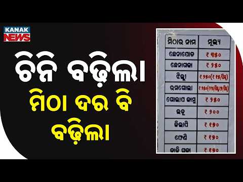 ଚିନି ଦର ବଢ଼ୁବଢ଼ୁ ବଢ଼ିଲା ମିଠା ଦର | Sugar Gets Costlier, Sweet Prices Rise In Puri's Astaranga