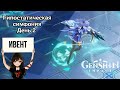 Ивент Гипостатическая симфония в Genshin Impact • День 2 на максимум очков