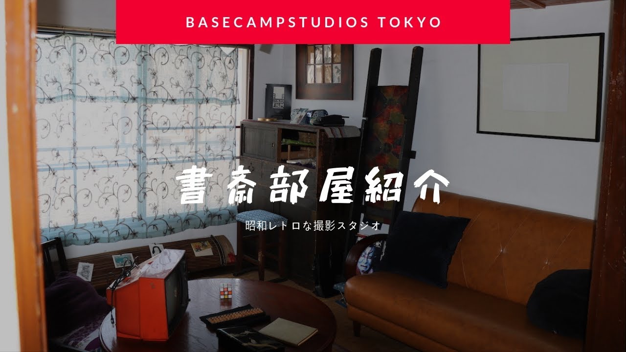 都内で昭和レトロな撮影ができるハウススタジオの書斎部屋紹介 株式会社m Global Japan