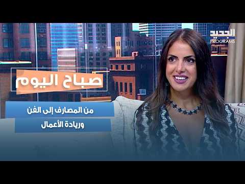 From Banking to Art and Entrepreneurship.. Reine Assi Turns Her Passion into a Project That Suppo...
