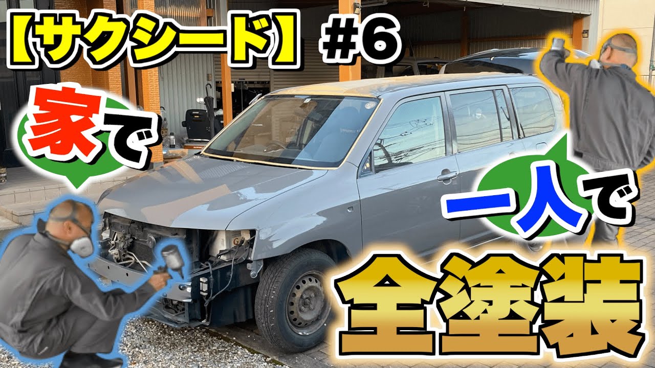 サクシード】自宅のガレージで自分一人で全塗装する #6 - YouTube