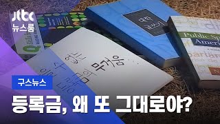 [구스뉴스] "등록금은 왜 또 그대로?"…비운의 '코로나 학번' / JTBC 뉴스룸