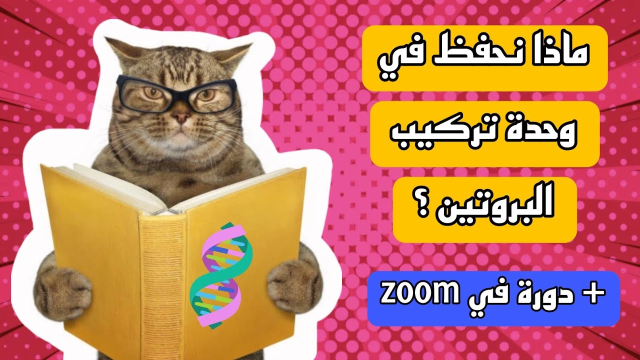 ماذا نحفظ في وحدة تركيب البروتين 🧬 ؟ + تفاصيل حول دورة zoom