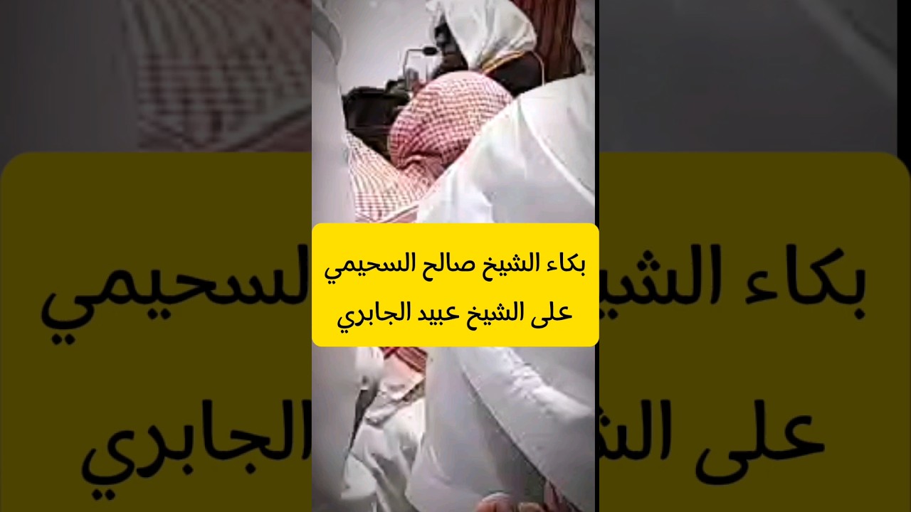 بكاء الشيخ ‎صالح_السحيمي على الشيخ ‎عبيد الجابري رحمه الله لما سئل على أفضل شرح لعقيدة الرازيين