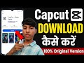 CapCut डाउनलोड कैसे करें 2026 🔥 भारत में CapCut Install करने का नया तरीका #capcat #tips Aryantips-e