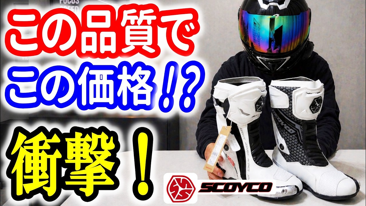 【SCOYCOレーシングブーツ】驚きの価格!コスパ・安全性 最強!何よりカッコイイ!