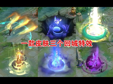 李信世冠新皮肤特效展示，一款皮肤有三种回城特效
