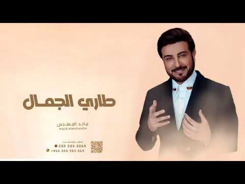 ماجد المهندس زفه طاري الجمال حصريآ 2023 