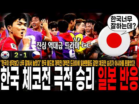 "한국이 생각보다 너무 잘해서 놀랐다" 한국 <strong>월드컵</strong> <strong>개막전</strong> 대역전 드라마에 일본팬들도 감탄! 체코전 승리가 아시아를 흔들었다!