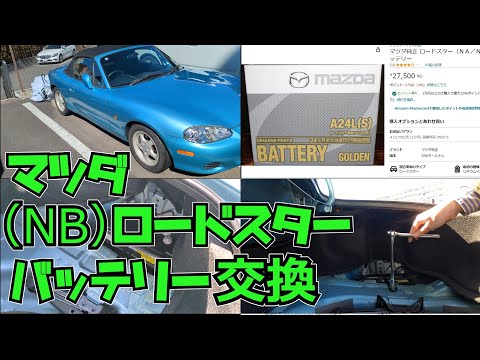 マツダNBロードスター：バッテリー交換