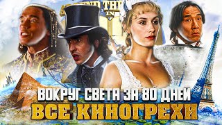 видео: ВСЕ КИНОГРЕХИ  картинка: ВСЕ КИНОГРЕХИ