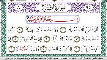 سورة الشرح مكتوبة عبد الرشيد صوفي   رواية السوسي عن أبي عمرو