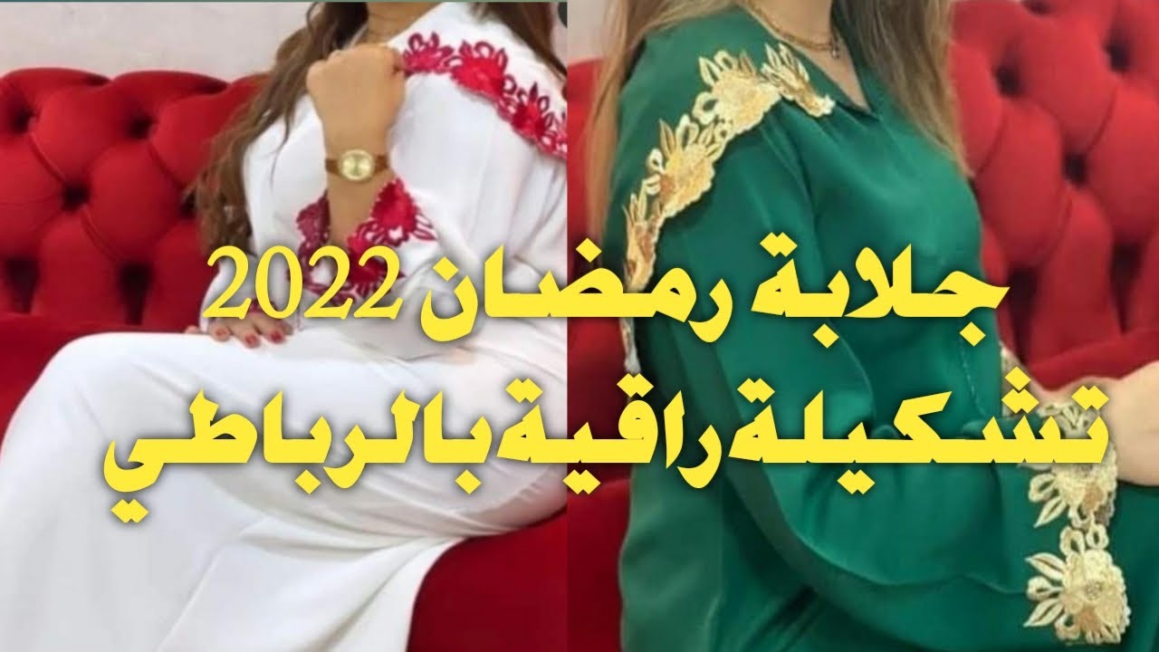 جديد#جلابة_رمضان_2022 تشكيلة راقية #بالرباطي_وخدمة_المعلم لرمضان 2022