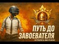 ИГРАЕМ КЛАССИКУ | ПУТЬ ДО ЗАВОЕВАТЕЛЯ | PUBG MOBILE 4.0 | ОСТАЛОСЬ 900 ОЧКОВ