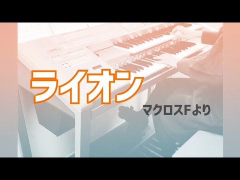 【マクロスFより】ライオン　エレクトーン演奏