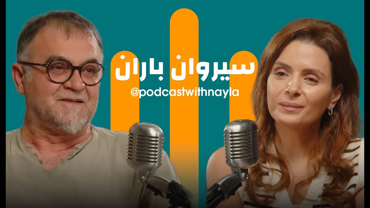 سيروان باران في بودكاست مع نايلة: الفنان الذي لا يلوّن الحياة، بل يعرّيها