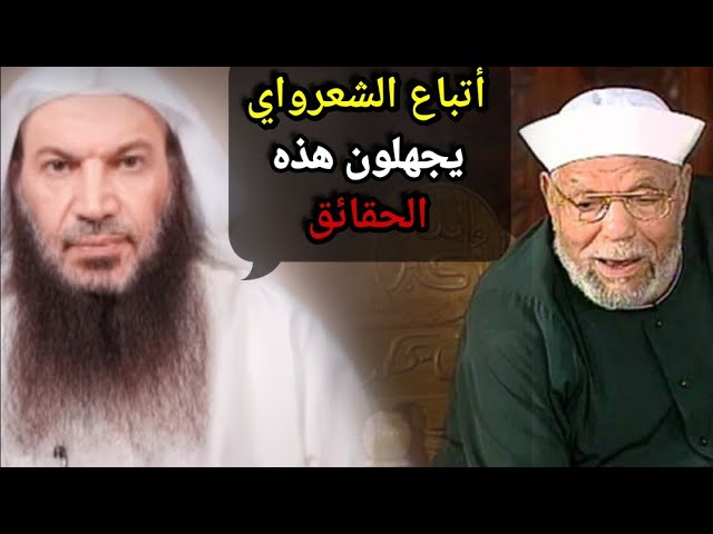 بصراحة الشعرواي الكلام عليه صعب لشهرته وكثرة جمهوره ، لكن هذه حقيقته | للشيخ سالم الطويل