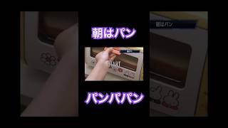 朝はパン　【音ゲー】　#ヒカキン #ヒカマニ #ヒカニチ #hikakin #朝はパン #shorts