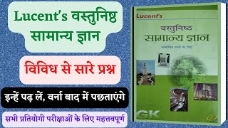 🔴 विविध लूसेंट Master video । Lucent vividh in hindi । लूसेंट इतिहास Lucent vastunisth samanya Gyan