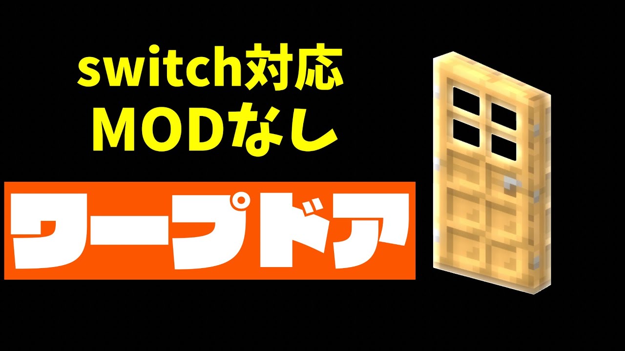 Switch対応 ワープゲート どこでもドア の作り方 コマンド１個 Youtube