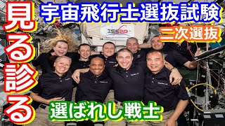 【ゆっくり解説】心も体も全てじっくりと　宇宙飛行士候補者選抜試験解説　その3