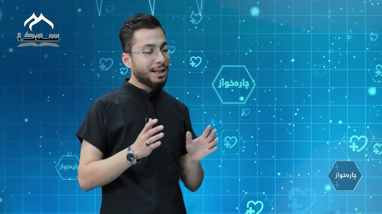 #10 چارەخواز | بە میوانداری د. سەناریا شوان | پسپۆڕی گرێ و نەخۆشییەکانی مەمك