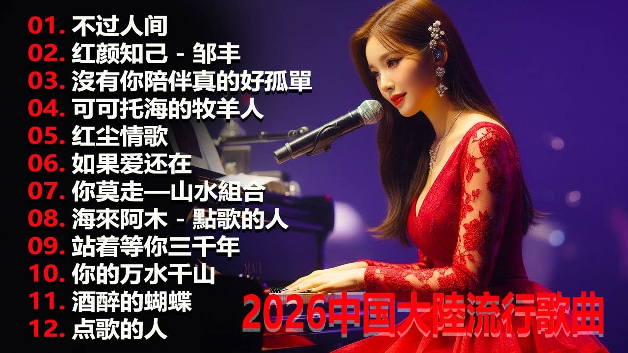 大陸流行歌曲🎈🎈【無廣告】2026最新歌曲 2026好听的流行歌🎗️華語流行串燒精選抒情歌 🎗️Top Chinese Songs 2026