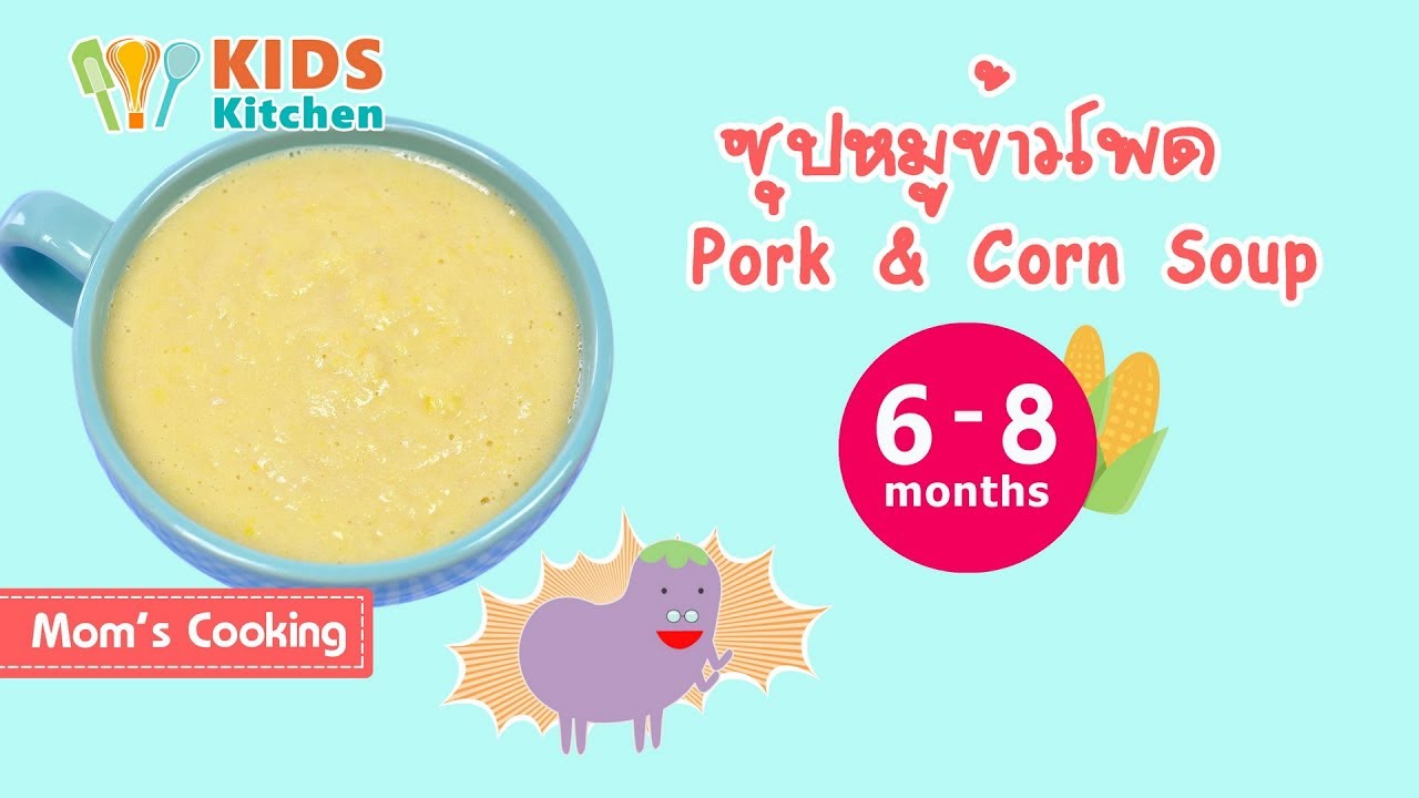 ซุปหมูข้าวโพด อาหารเด็ก เมนูสำหรับเด็ก Pork & Corn Soup l ครัวคุณแม่ Mom's Cooking