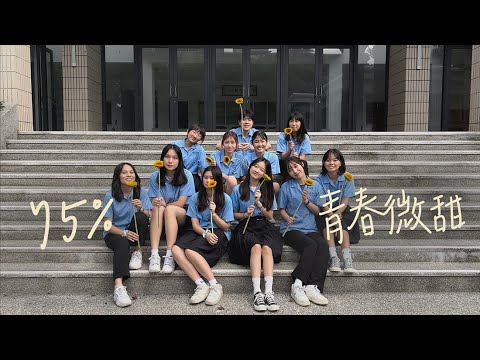 《75%青春微甜》Official Music Video｜蘭陽女中第75屆畢業歌曲MV