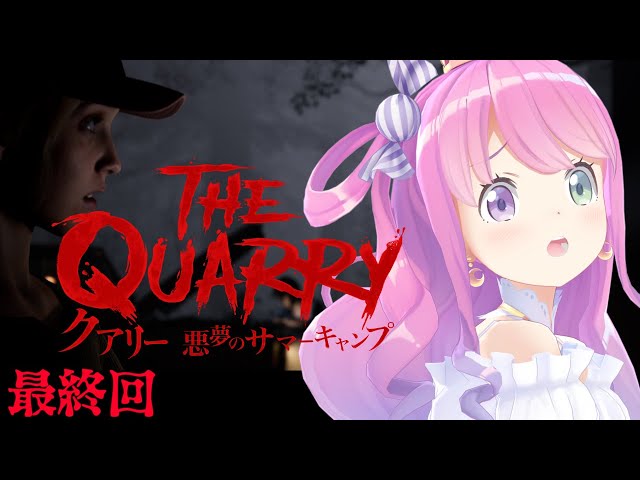 #02 最終回【 クアリー ～悪夢のサマーキャンプ 】みんなで物語の結末を見届けるのらよ！The QUARRY【#姫森ルーナ/ホロライブ】のサムネイル