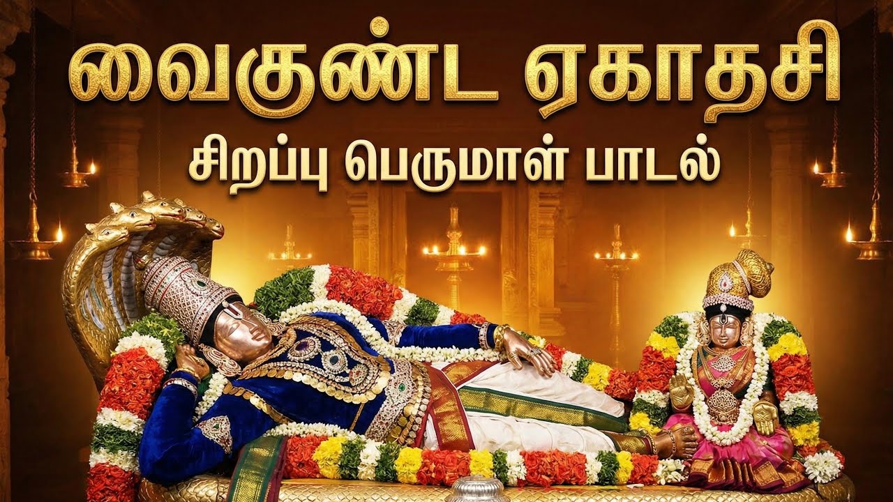 வைகுண்ட ஏகாதசி சிறப்பு பெருமாள் | Srirangam Ranganathar Special | Govinda Namalu 