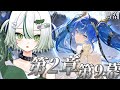 【 #鳴潮 / 完全初見 】第2章第9幕「今宵は月の手のもとに」ユーノ…?🐊🌕┊#VTuber #わぬ太