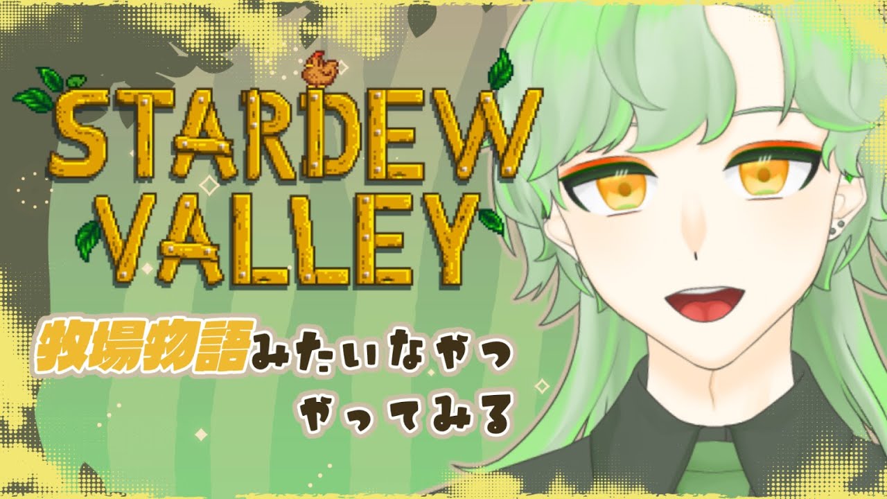 【STARDEW VALLY】ゆるりと突発農家【個人Vtuber】