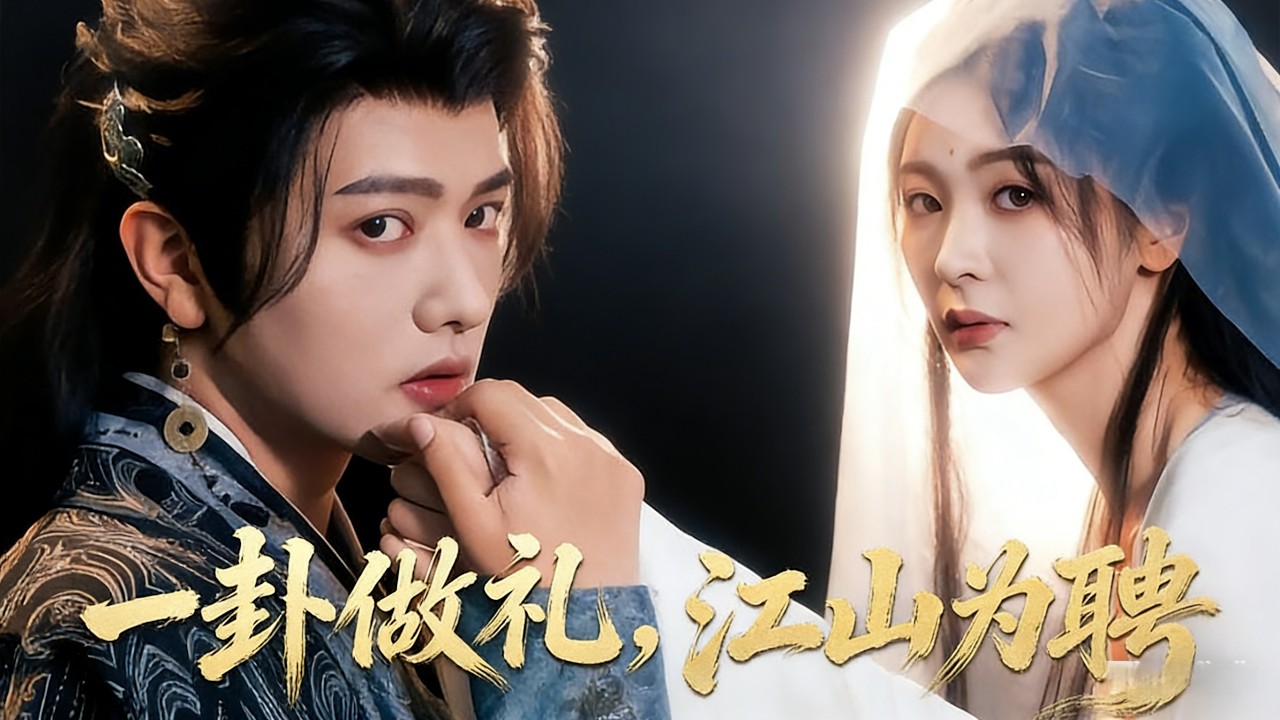 《一卦做礼，江山为聘》【短剧合集】#甜宠 #短剧 #都市 #热血 #短剧全集 #重生 #逆袭 #古装 #战斗 #大陆剧 #热门 #热门短剧推荐 #奈奈剧场