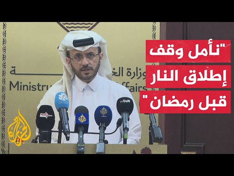 المتحدث باسم الخارجية القطرية يأمل وقف الأعمال القتالية في رمضان