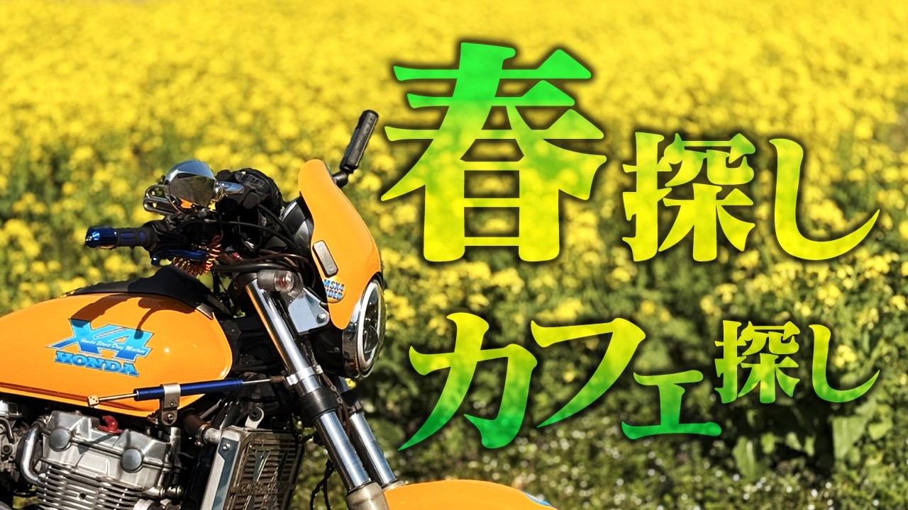 春探し【千葉ツーリング】HONDA X4