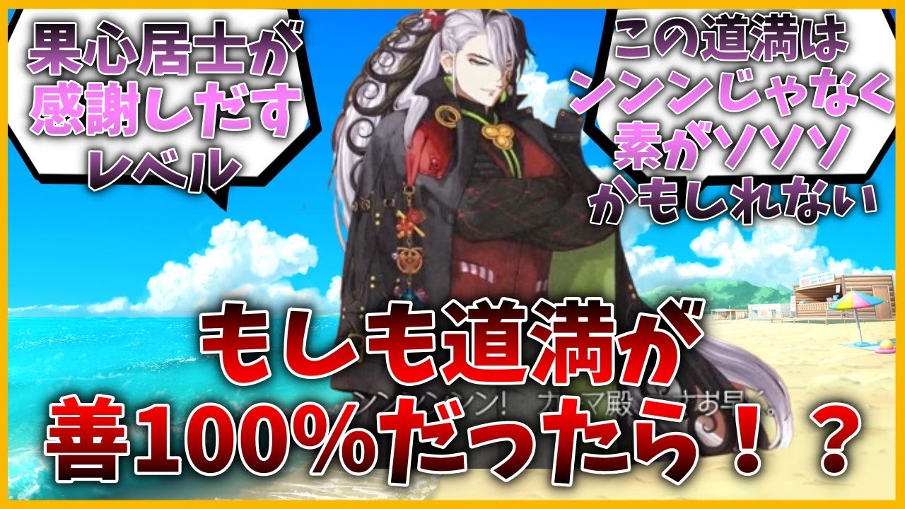 もしも道満が善100％だったら？に対するマスター達の反応集に対する
