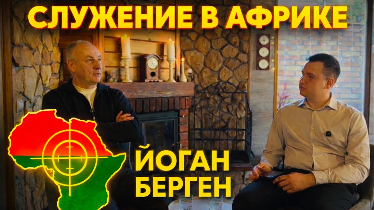 Интервью: Йоган Берген  Миссионер Африки . Жизнь для Бога!  Интересный человек